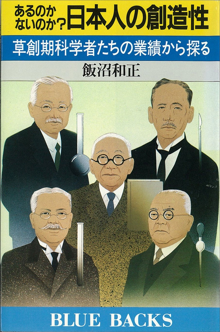 あるのかないのか？　日本人の創造性