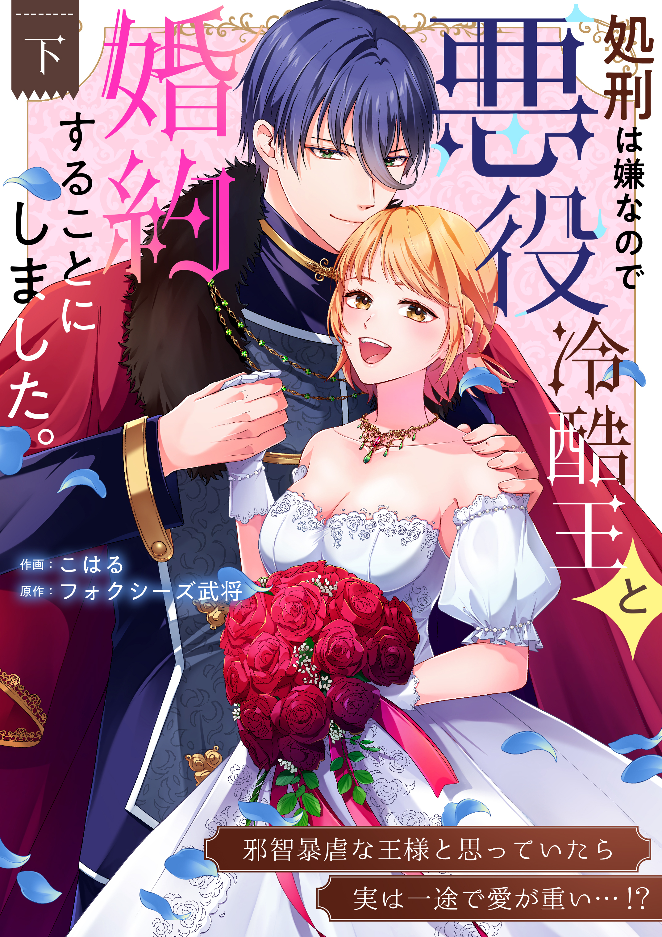 処刑は嫌なので悪役冷酷王と婚約することにしました。 ～邪智暴虐な王様と思っていたら実は一途で愛が重い…！？【電子単行本】