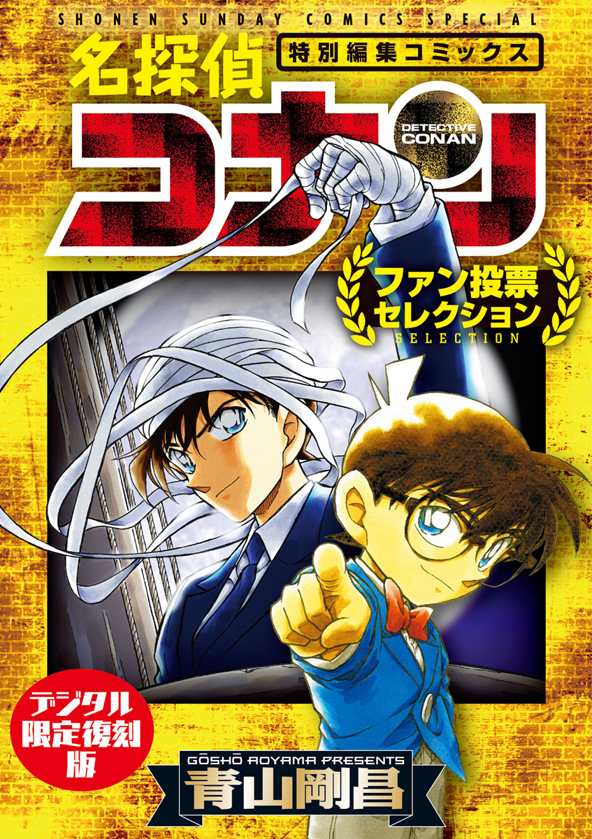 【期間限定　試し読み増量版　閲覧期限2026年4月30日】名探偵コナン～ファン投票セレクション～【デジタル限定復刻版】