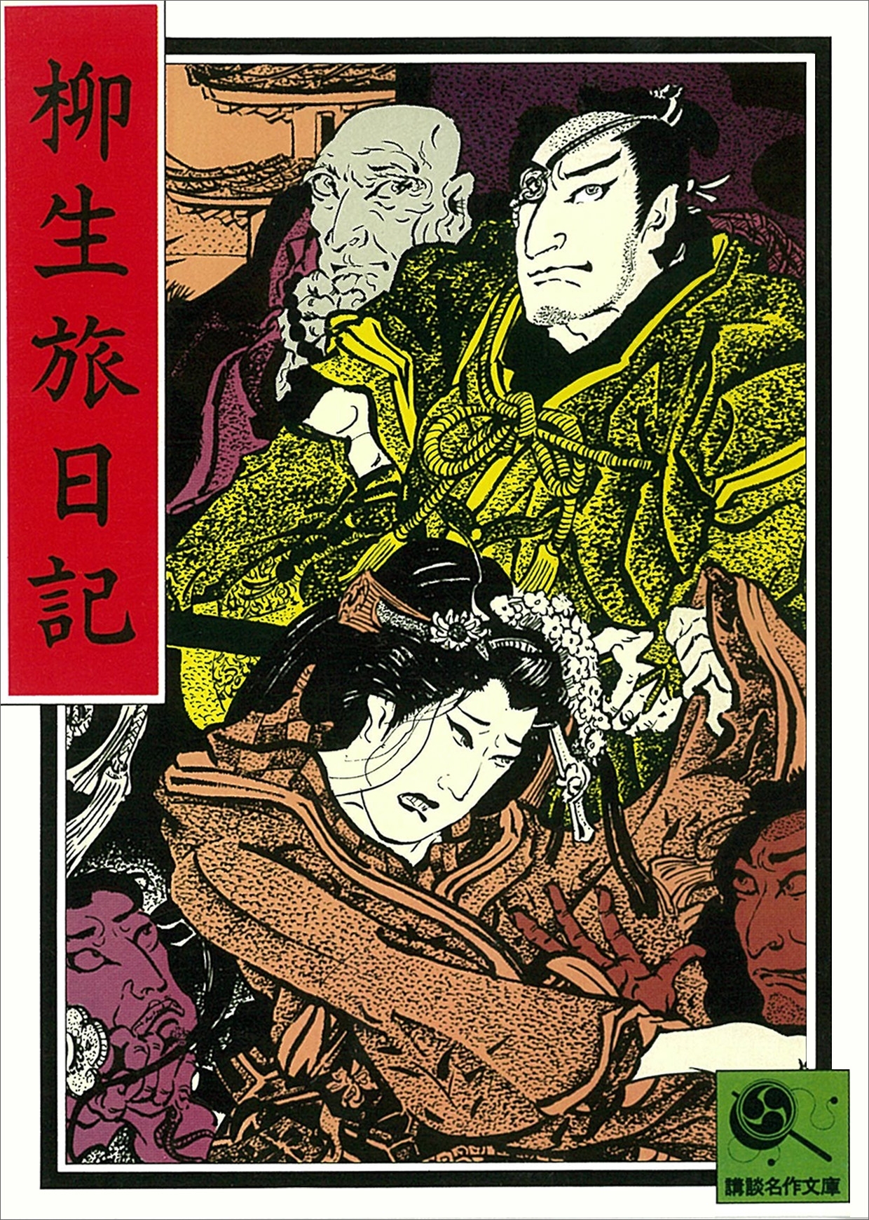 柳生旅日記　講談名作文庫4