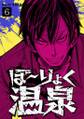 ぼ~りょく温泉 ※転生先は化け物だらけのホラゲ世界! 妻を守りアイテム集めて脱出だ! お●ぱいポロリもありまっせ♪(6)
