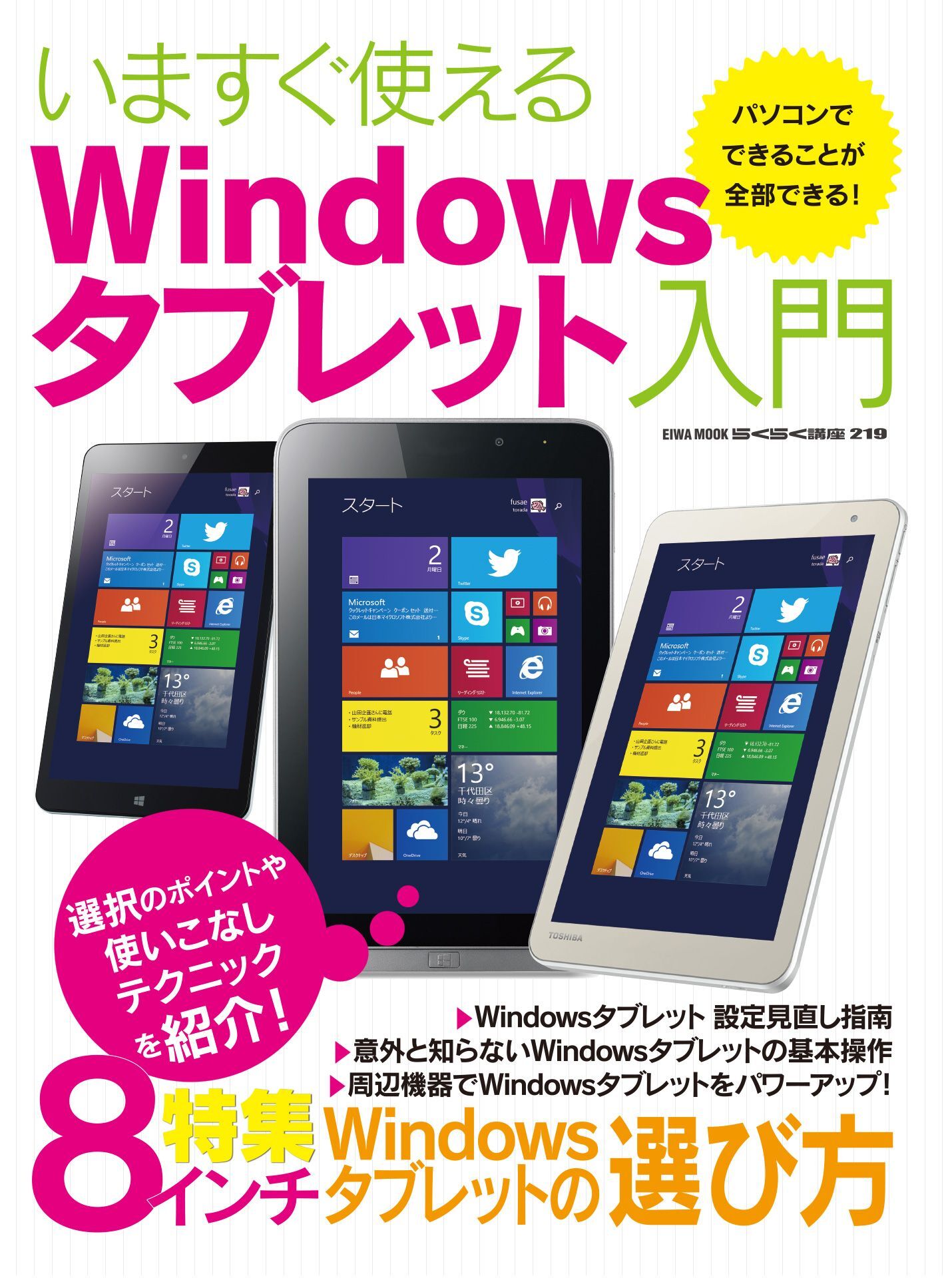 いますぐ使えるwindowsタブレット入門