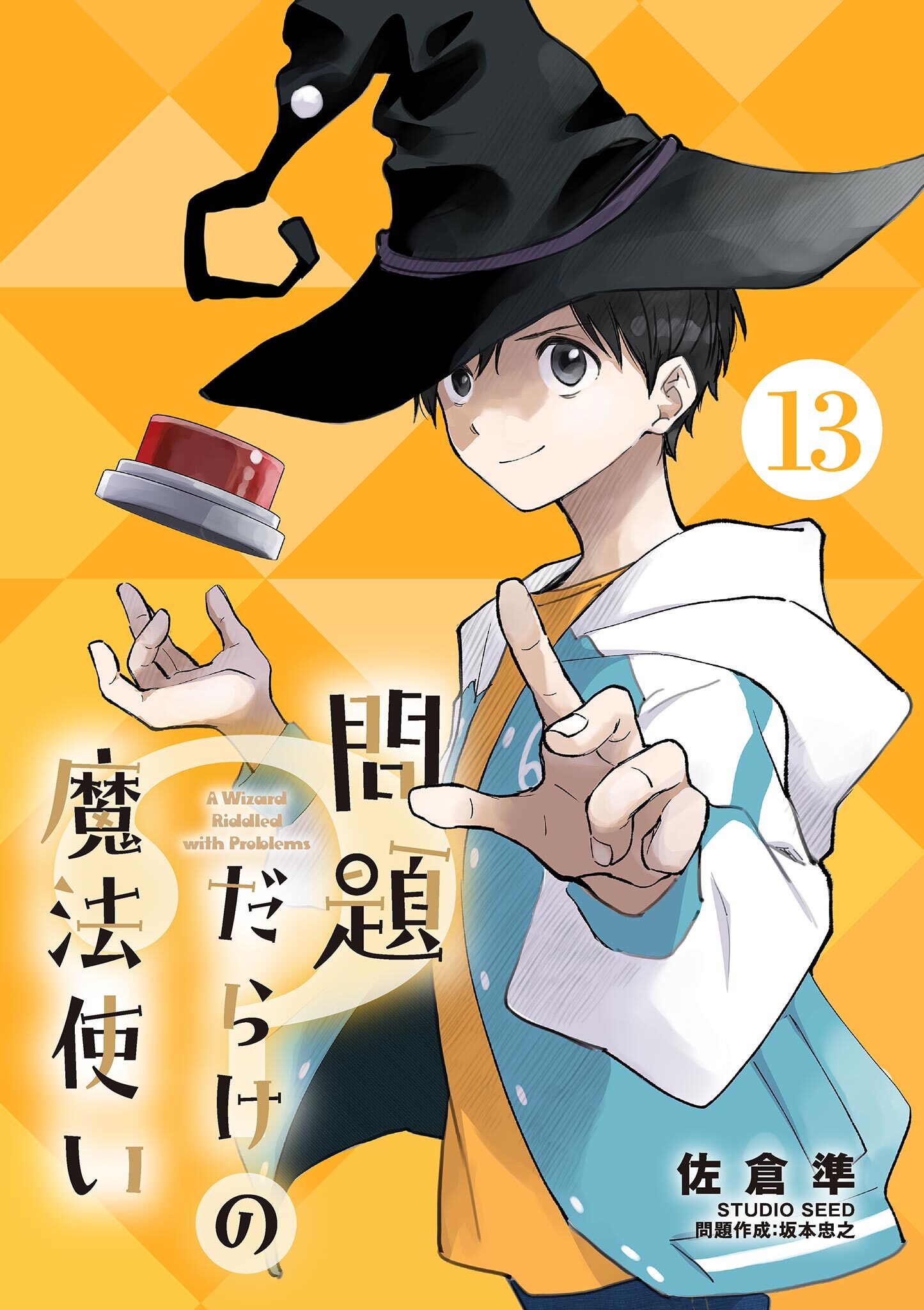 問題だらけの魔法使い【単話】 13