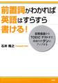 前置詞がわかれば英語はすらすら書ける!