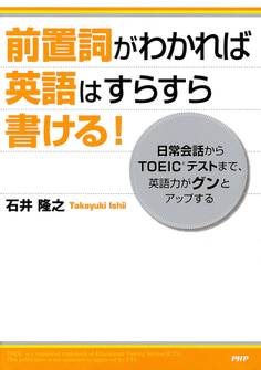 前置詞がわかれば英語はすらすら書ける!