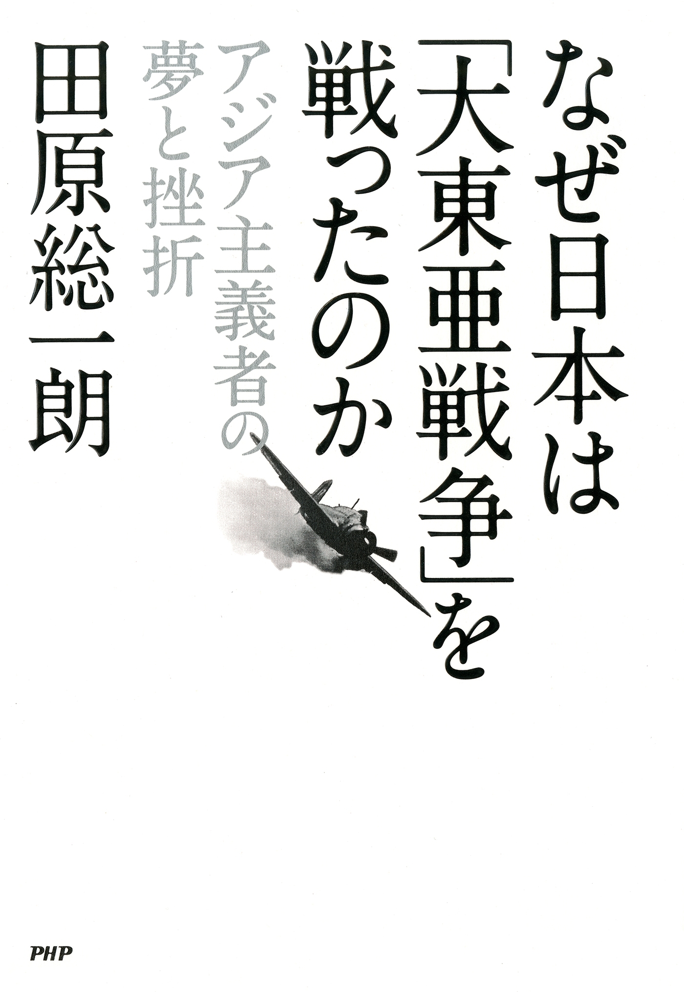 なぜ日本は「大東亜戦争」を戦ったのか