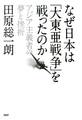 なぜ日本は「大東亜戦争」を戦ったのか