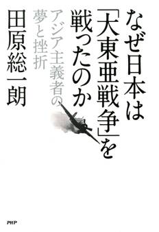 なぜ日本は「大東亜戦争」を戦ったのか