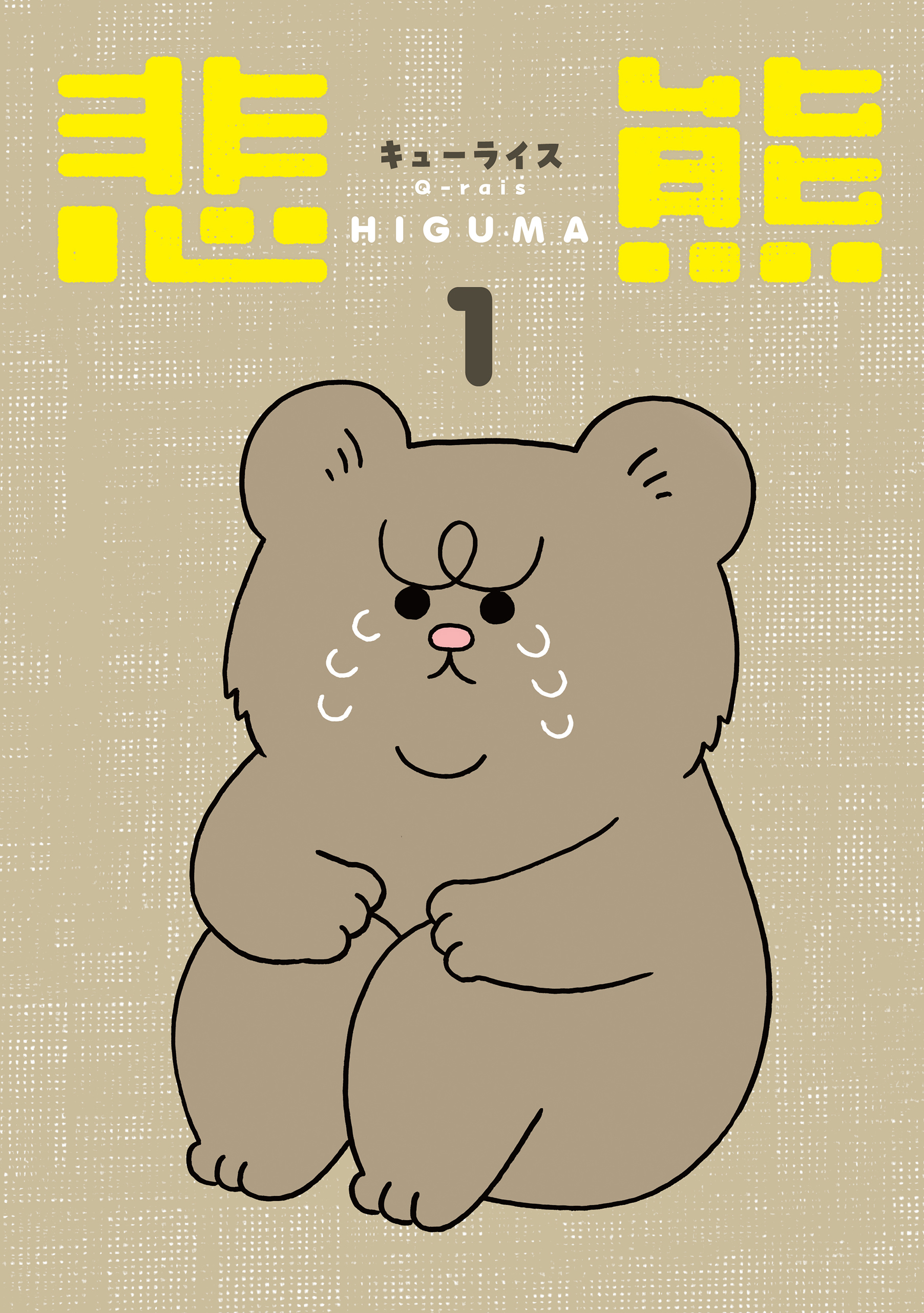 【期間限定　試し読み増量版　閲覧期限2026年1月29日】悲熊（１）