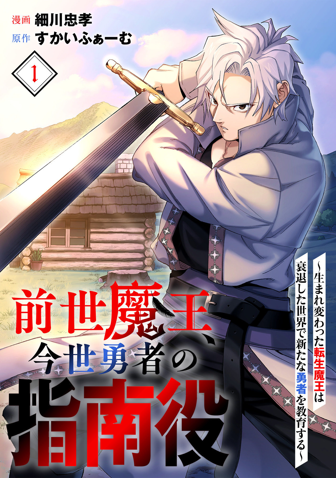 【期間限定　試し読み増量版　閲覧期限2026年9月14日】前世魔王、今世勇者の指南役 ～生まれ変わった転生魔王は衰退した世界で新たな勇者を教育する～(1)