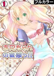 お兄ちゃんの変態っ!!【フルカラー】(1)