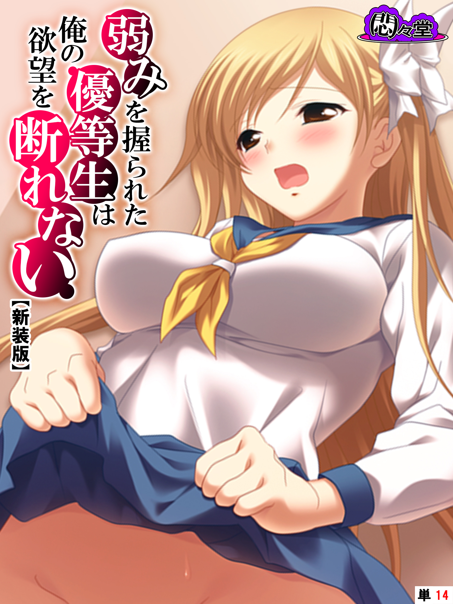 【新装版】弱みを握られた優等生は俺の欲望を断れない　（単話）　第１４話