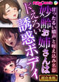 妙齢お姉さんはドえろい誘惑ボディ~甘ったるい嬌声と咥え込み名器~【超合本シリーズ】