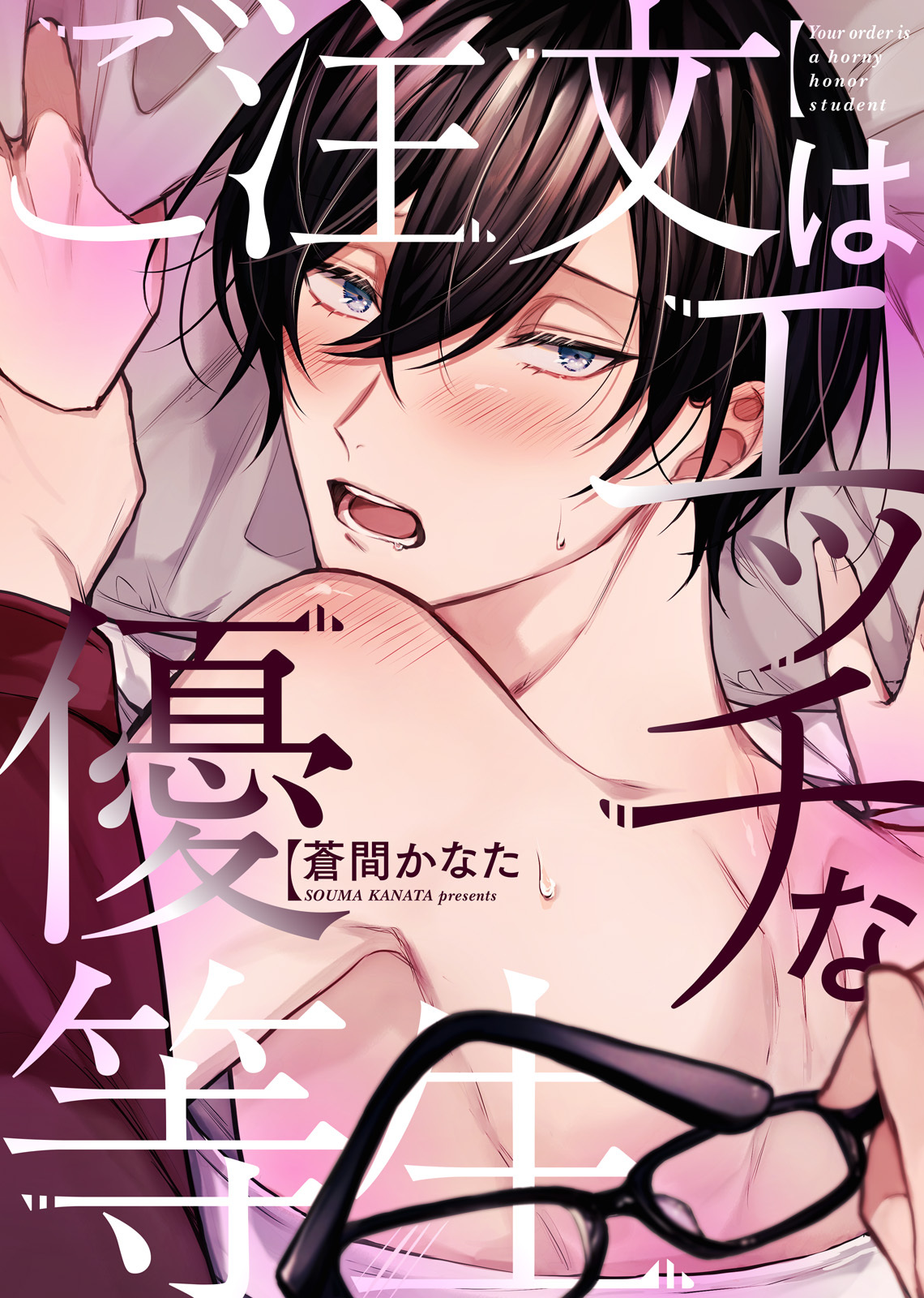 【特装版】ご注文はエッチな優等生【電子限定おまけ付き】