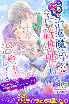 【期間限定 試し読み増量版】いじわるな治癒魔法使いは、今日も職権乱用して治癒(キス)してくる 呪われた王女は不埒な治療にたじたじです!?