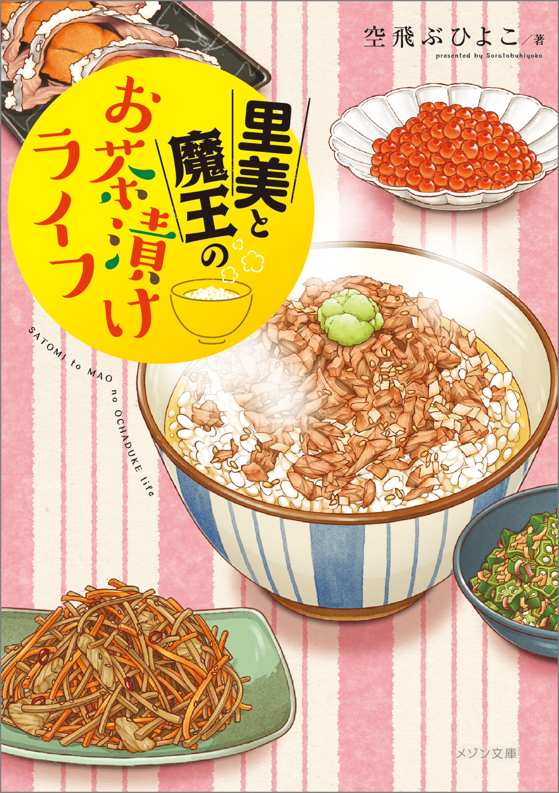 里美と魔王のお茶漬けライフ