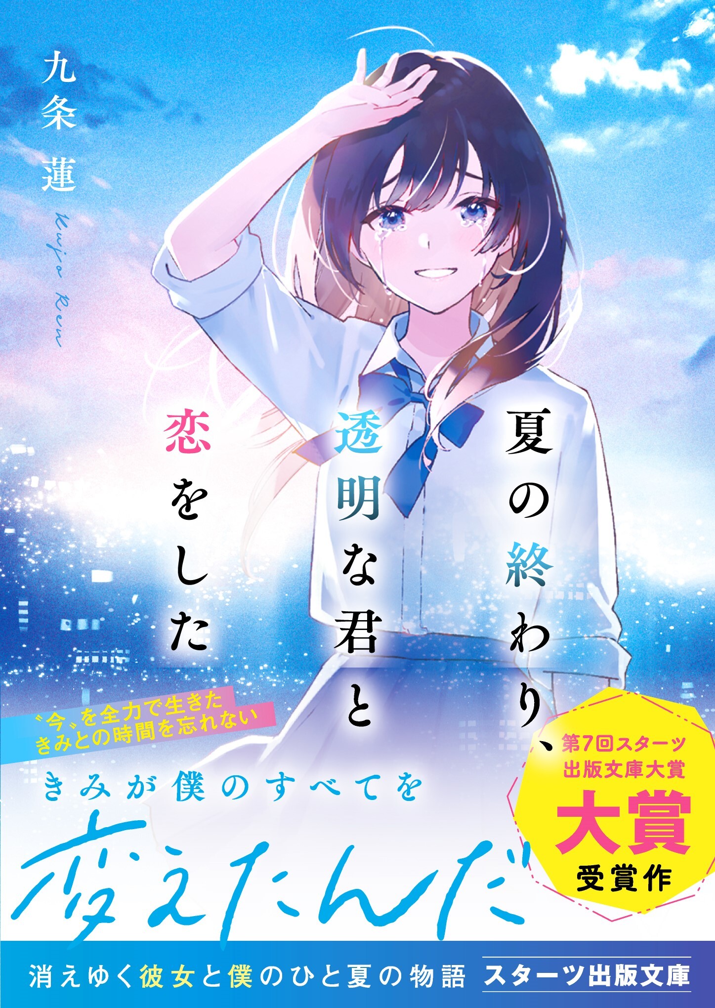 夏の終わり、透明な君と恋をした