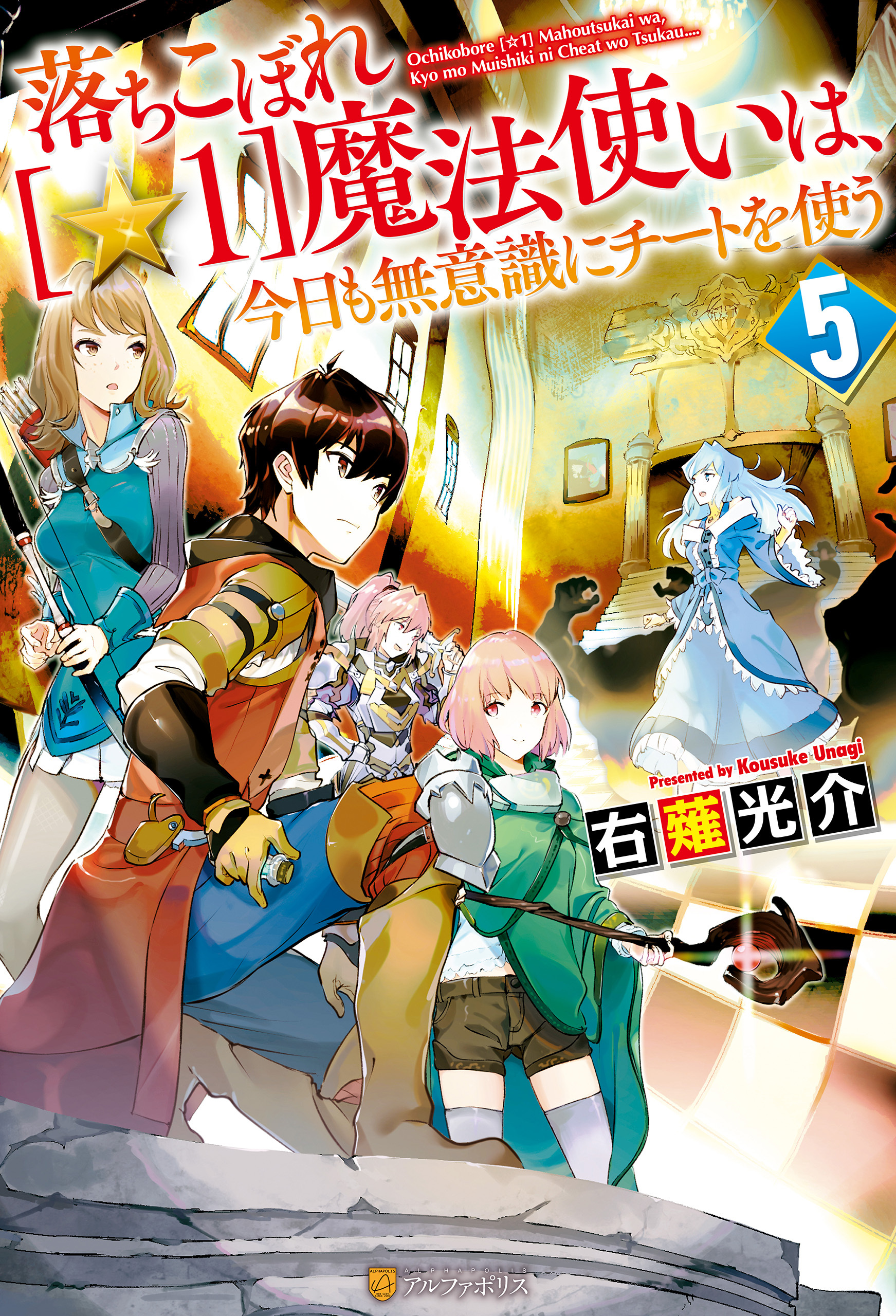 落ちこぼれ[☆１]魔法使いは、今日も無意識にチートを使う ５