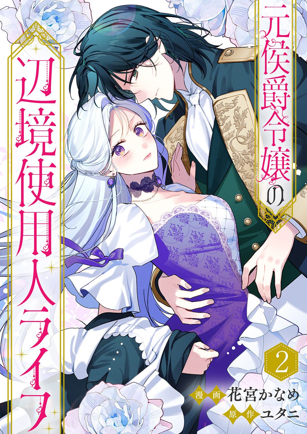 【期間限定　無料お試し版　閲覧期限2026年9月30日】元侯爵令嬢の辺境使用人ライフ２