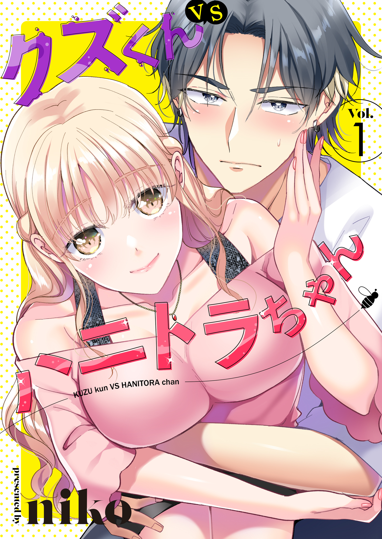 クズくんVSハニトラちゃん 1巻