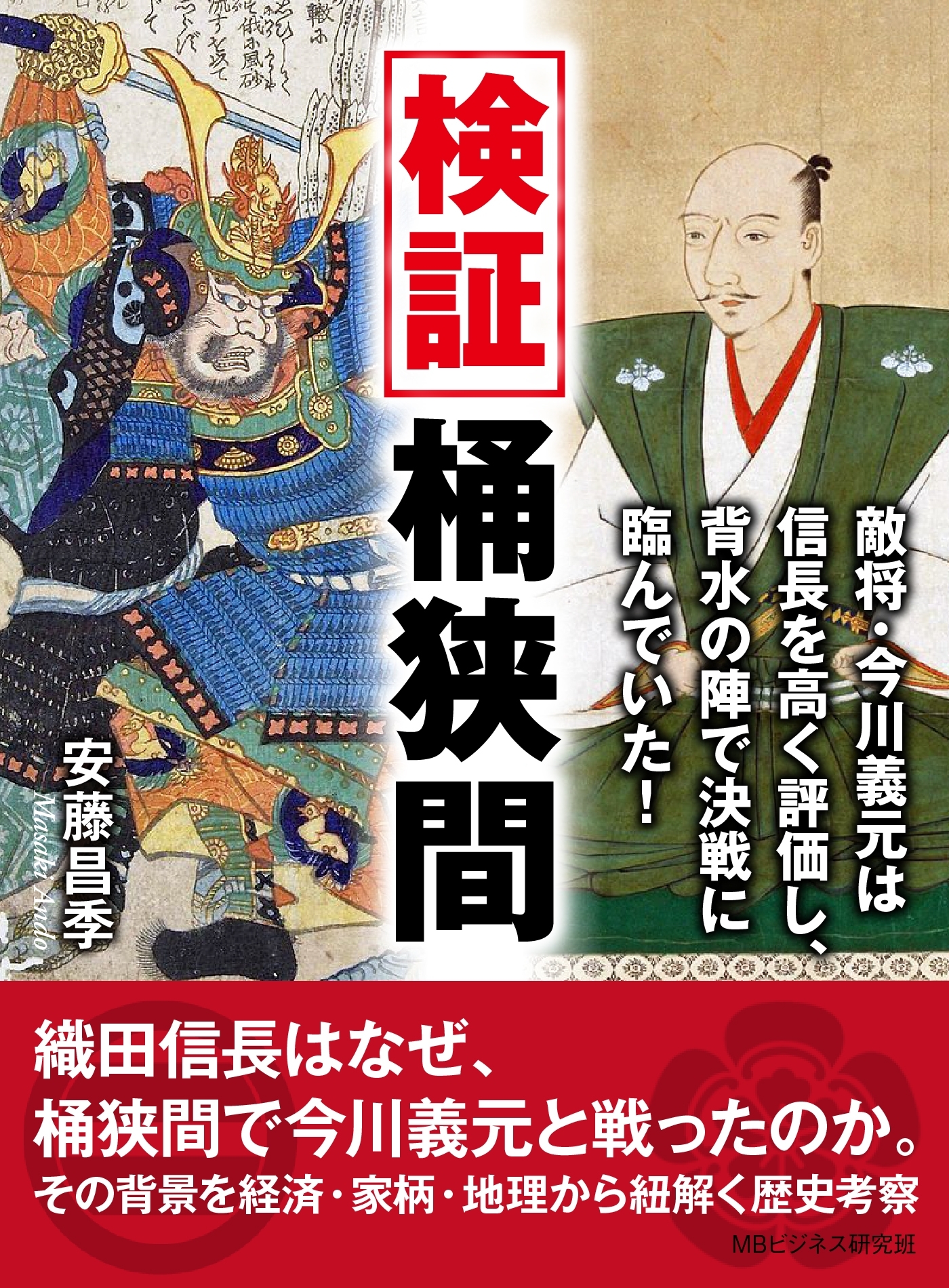 検証桶狭間。敵将・今川義元は信長を高く評価し、背水の陣で決戦に臨んでいた！
