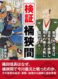 検証桶狭間。敵将・今川義元は信長を高く評価し、背水の陣で決戦に臨んでいた!