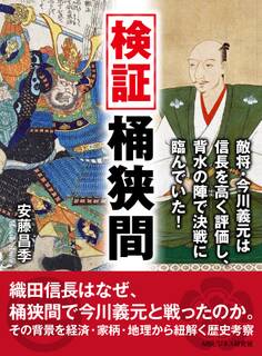 検証桶狭間。敵将・今川義元は信長を高く評価し、背水の陣で決戦に臨んでいた!