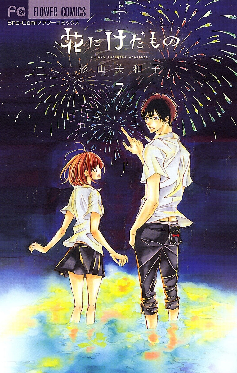 花にけだもの　7