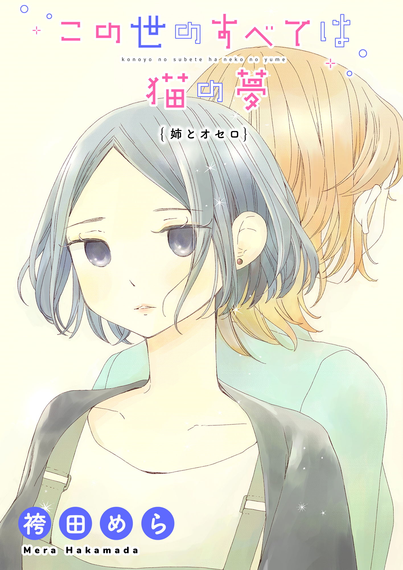 この世のすべては猫の夢