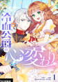 【期間限定 無料お試し版 閲覧期限2026年7月2日】冷血公爵の心変わり 1