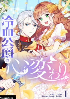 【期間限定 無料お試し版 閲覧期限2026年7月2日】冷血公爵の心変わり 1