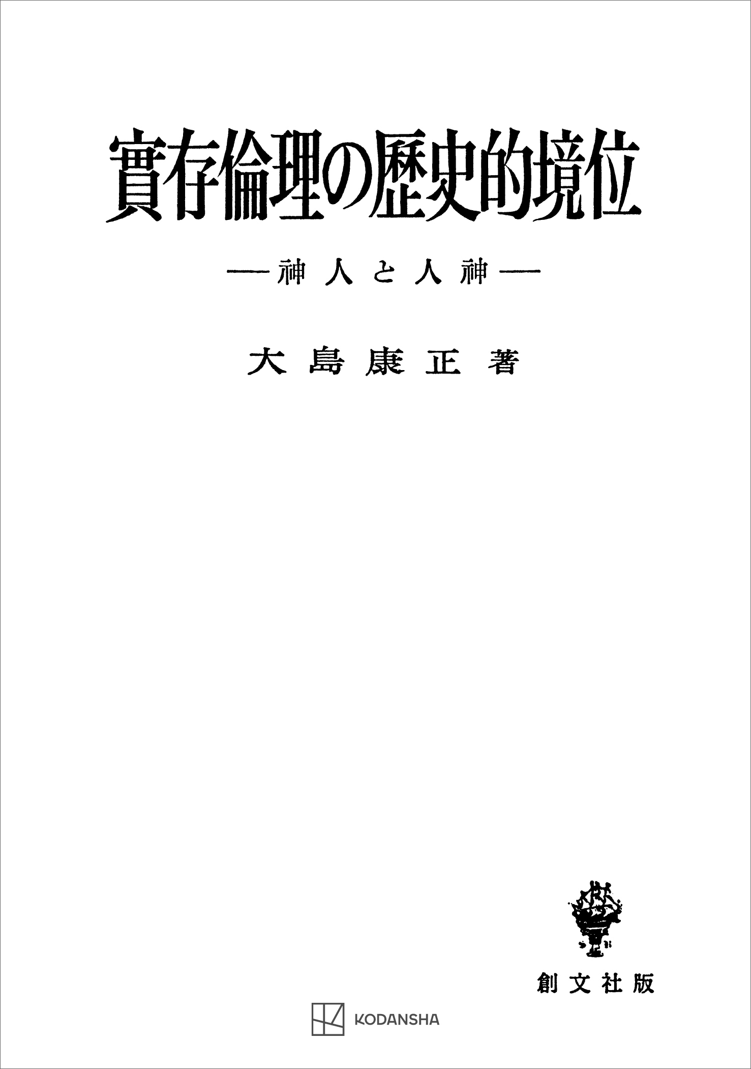 実存倫理の歴史的境位　神人と人神