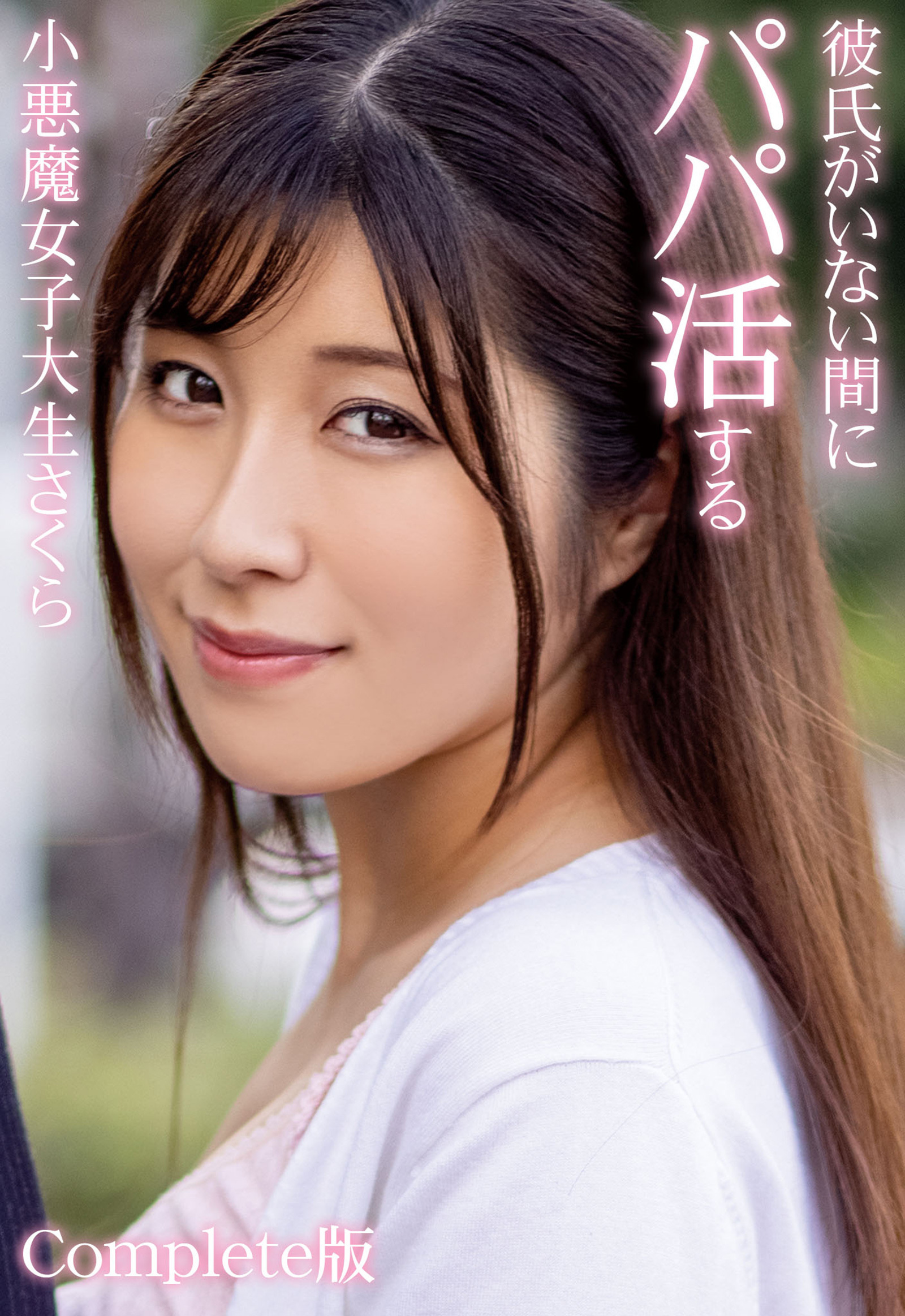 彼氏がいない間にパパ活する小悪魔女子大生さくら Complete版