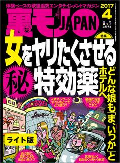女をヤリたくさせる○秘特効薬★どんな娘も「ま、いっか」とホテルへ★裏モノJAPAN【ライト版】