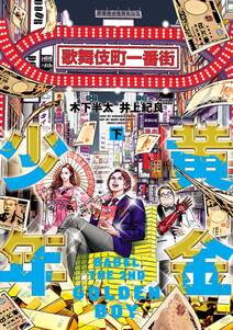 極厚 特命係長 只野仁 ルーキー編 無料 試し読みなら Amebaマンガ 旧 読書のお時間です 極厚 特命係長 只野仁 ルーキー編 無料 試し読みなら Amebaマンガ 旧 読書のお時間です