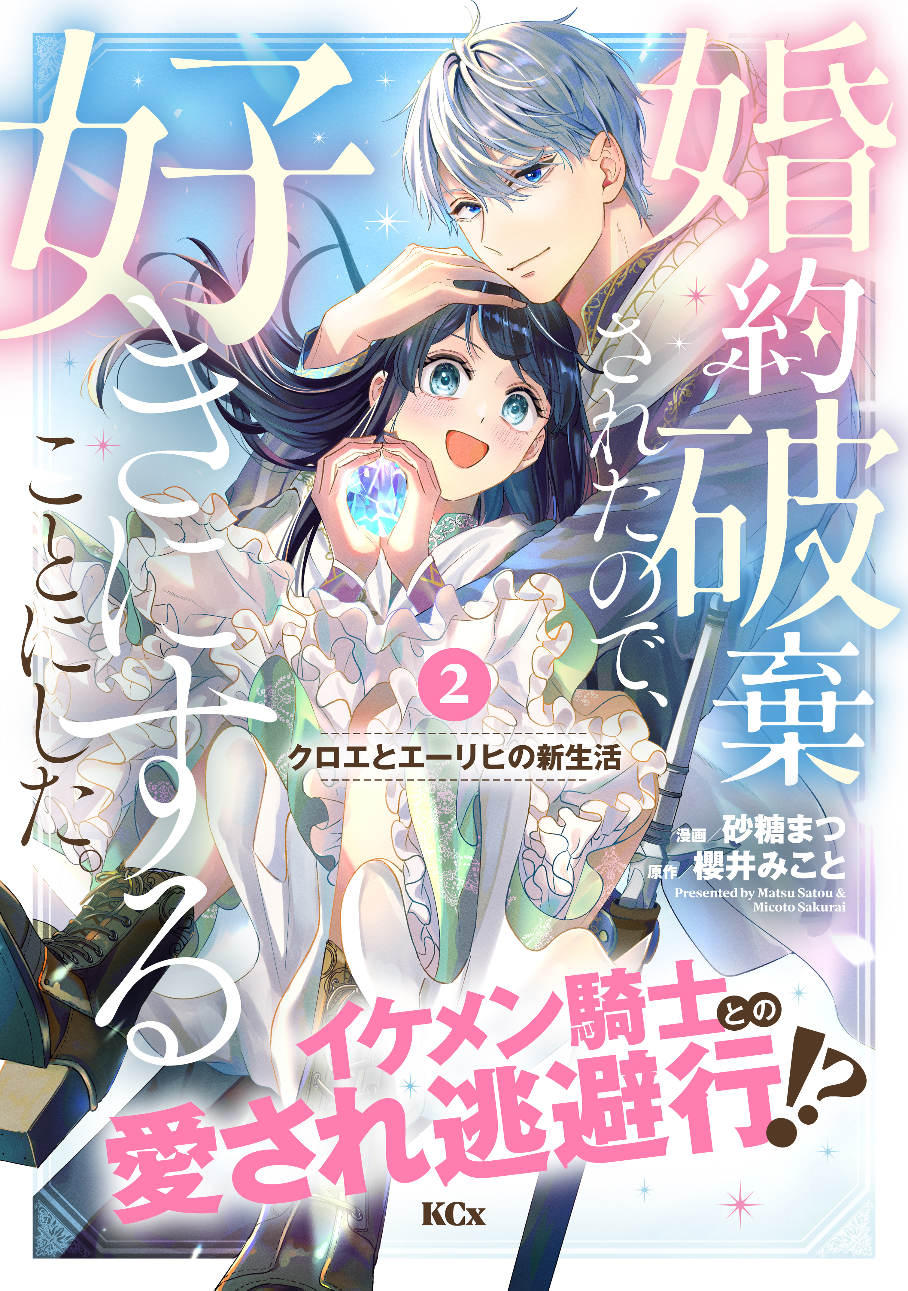 【期間限定　無料お試し版　閲覧期限2026年9月10日】婚約破棄されたので、好きにすることにした。　分冊版（２）