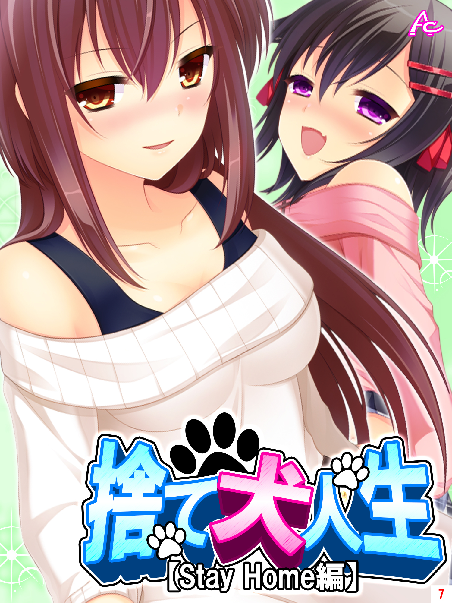 捨て犬人生【Stay Home編】　第７巻