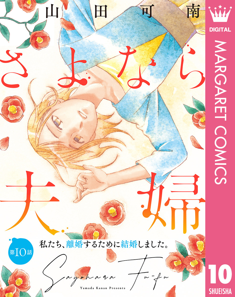 【単話売】さよなら夫婦 10