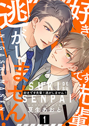 好きです先輩！逃がしません！ 分冊版