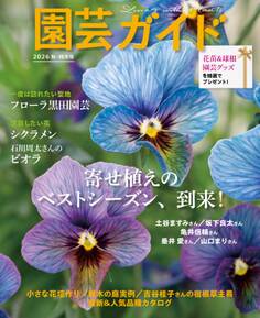 園芸ガイド 2026年 10月 秋号