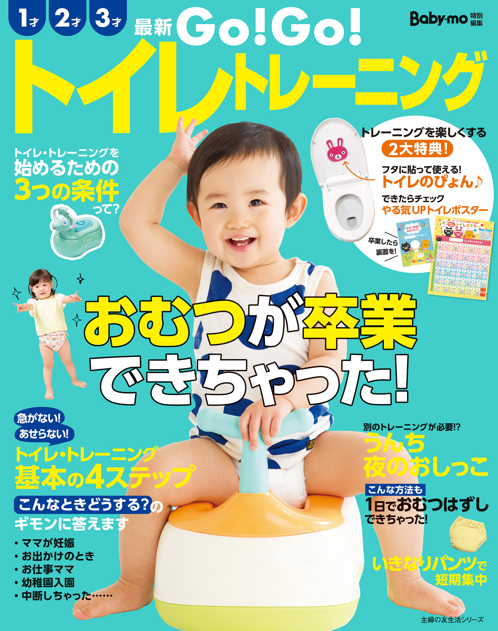 最新　ＧＯ！ＧＯ！トイレトレーニング