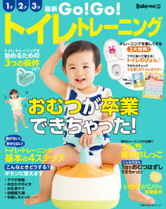 最新 GO!GO!トイレトレーニング