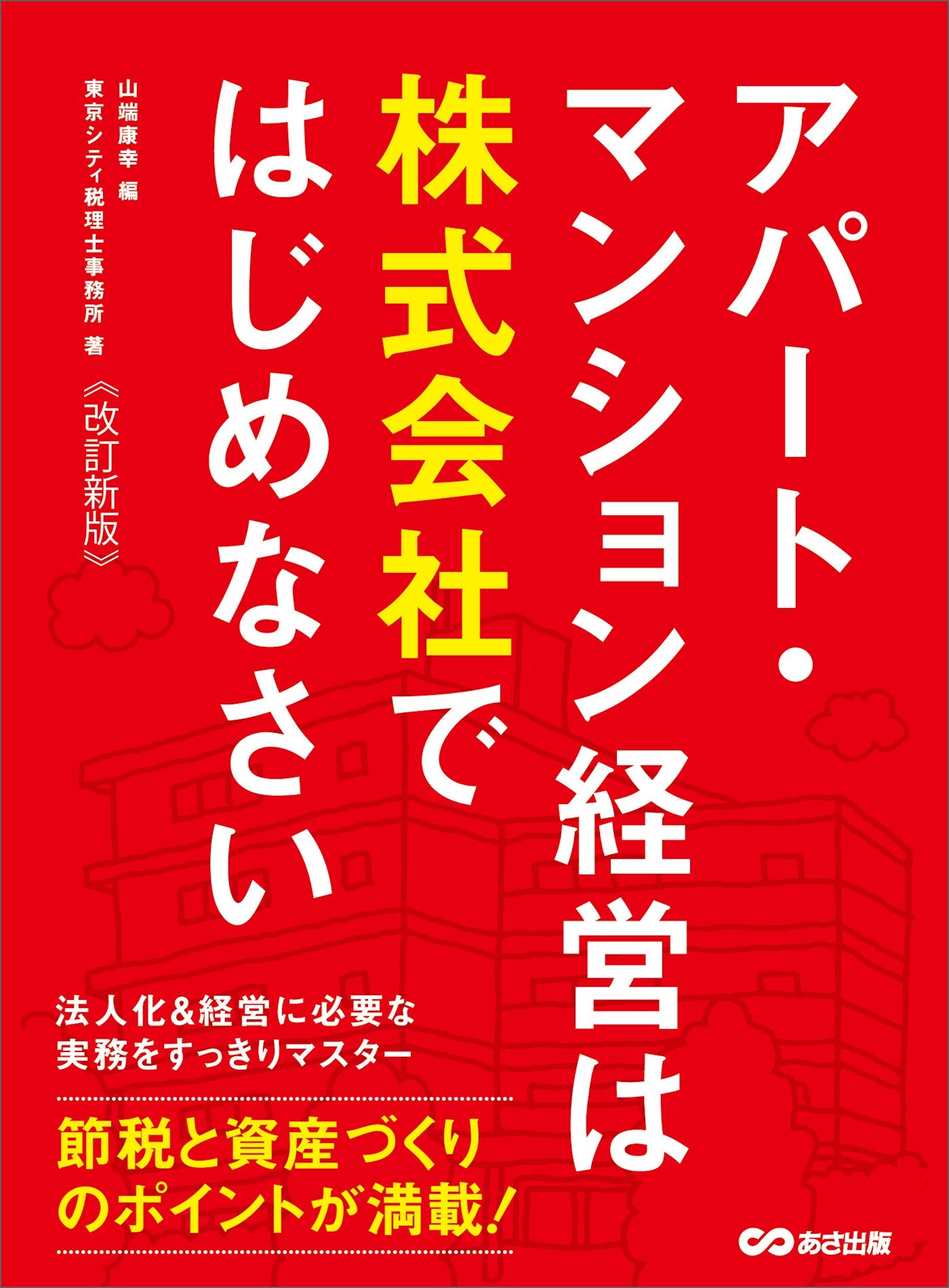 【改訂新版】アパート・マンション経営は株式会社ではじめなさい―――節税と資産づくりのポイントが満載！