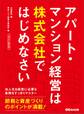 【改訂新版】アパート・マンション経営は株式会社ではじめなさい―――節税と資産づくりのポイントが満載!