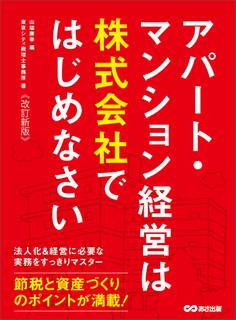 【改訂新版】アパート・マンション経営は株式会社ではじめなさい―――節税と資産づくりのポイントが満載!