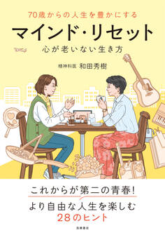 70歳からの人生を豊かにする マインド・リセット