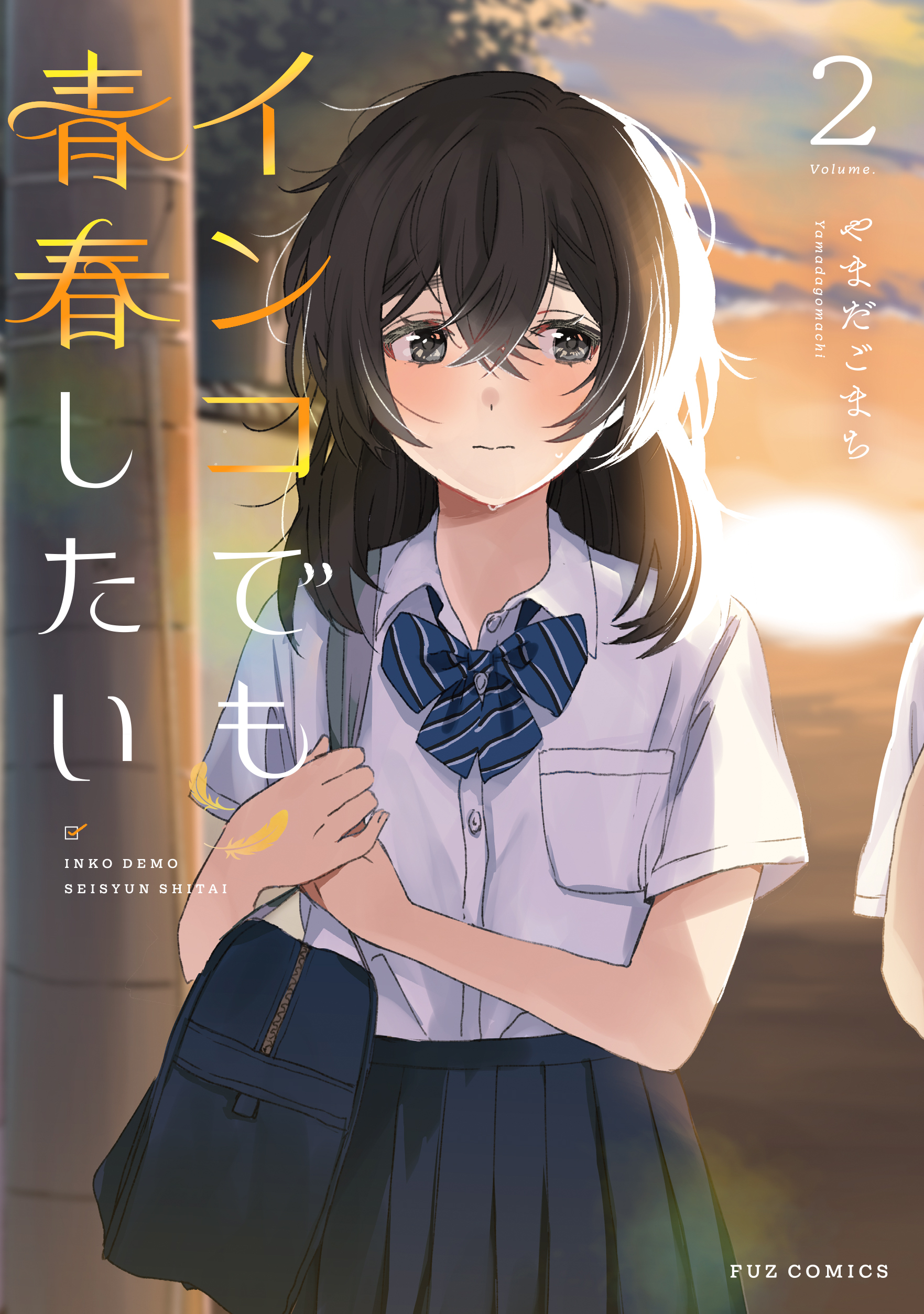 インコでも青春したい　２巻