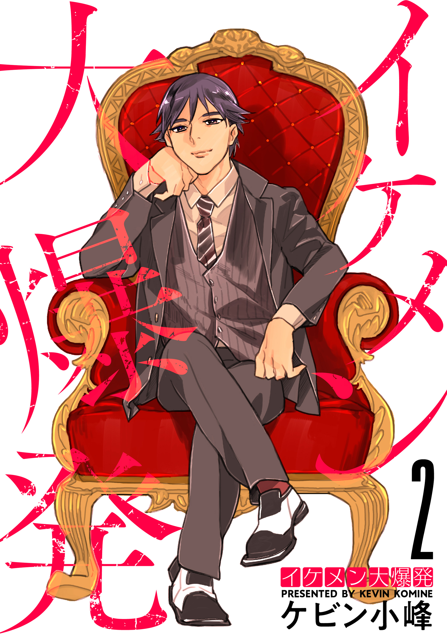 イケメン大爆発（２）【おまけ描き下ろし付き】