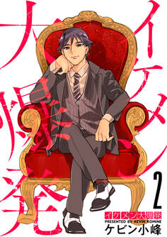 イケメン大爆発(2)【おまけ描き下ろし付き】