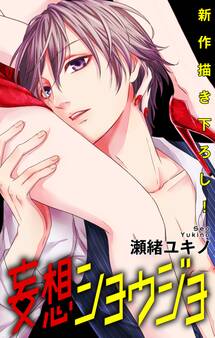 Love Jossie 妄想ショウジョ story06